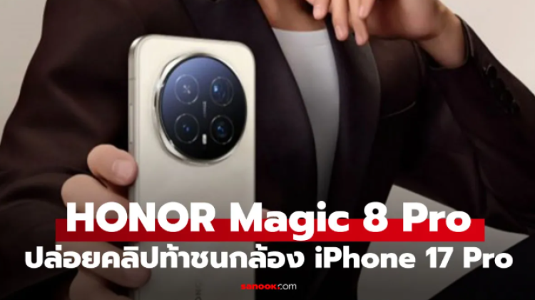 ลือ Honor Magic 8 Pro อัปเกรด พร้อมชน iPhone 17 Pro Max